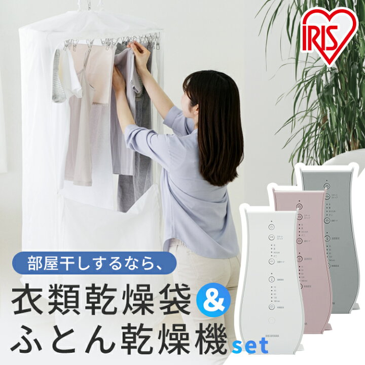 楽天市場】布団乾燥機 衣類乾燥袋つき 選べるセット アイリスオーヤマ 