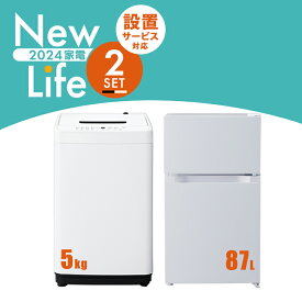 【新品】家電セット 2点 冷蔵庫 87L 洗濯機 5kg 新生活 一人暮らし アイリスオーヤマ コンパクト 小型 設置 送料無料 新生活家電 二人暮らし 引っ越し 新品 単身赴任 アイリス 白 ホワイト 黒 ブラック