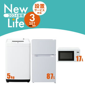 【新品】家電セット 3点 冷蔵庫 87L 洗濯機 5kg 電子レンジ 17L ターンテーブル 新生活 一人暮らし アイリスオーヤマ コンパクト 小型 設置 送料無料 新生活家電 二人暮らし 引っ越し 新品 単身赴任 アイリス 白 ホワイト 黒 ブラック