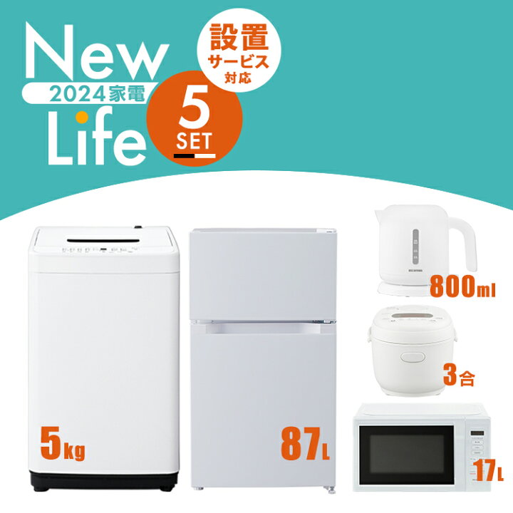楽天市場】【新品】家電セット 5点 冷蔵庫 87L 洗濯機 5kg 電子レンジ  