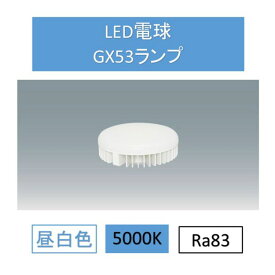 【6/5限定!抽選＆エントリーで最大100％ポイントバック】LED電球 昼白色 GX53 LDF10N-H-GX53 ダウンライト 交換 電球 GX53 SB ランプ コンパクト アイリスオーヤマ [2406SO]