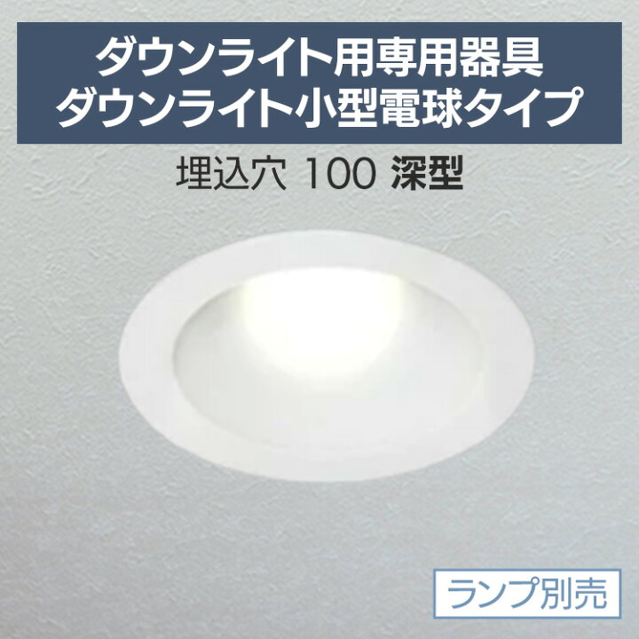 楽天市場】[27％OFF] ダウンライト用専用器具ダウンライト小型電球 
