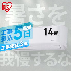 【6/5限定!抽選で最大100％ポイントバック】エアコン 工事費込 14畳 アイリスオーヤマ 空気清浄 温度表示 内部清潔 工事費込み 4.0kW 冷暖房エアコン 省エネ 暖房 除湿 空気清浄機能付き タイマー 新品 airwill IAF-4005GF【楽天リフォーム認定商品】