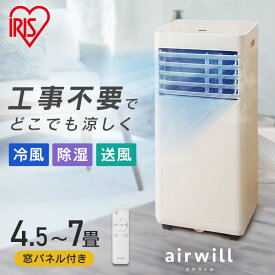 【ポイント10倍★24日20時～】エアコン 工事不要 ポータブルクーラー アイリスオーヤマ 一体型エアコン airwill 2.2kW 冷房 スポットクーラー エアウィル 移動式 一体型 クーラー エアコン 省スペース キャスター付き 冷風 除湿 送風 換気 コンパクト