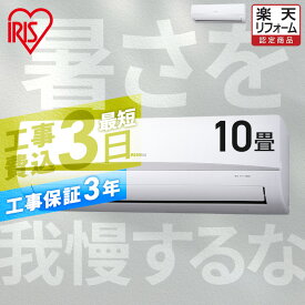 【6/5限定!抽選で最大100％ポイントバック】エアコン 10畳 工事込 アイリスオーヤマ 2.8kW 工事費込み 冷暖房 クーラー 省エネ エコ 新生活 ルームエアコン 室内機 室外機【工事込】【楽天リフォーム認定商品】