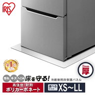 冷蔵庫 マット 冷蔵庫 冷凍庫床下保護マットXS/SS/S/M/L/LL 3mm 厚さ アイリスオーヤマ 冷蔵庫 冷凍庫 床…