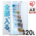 ＼AR対応／ 冷凍庫 スリム 小型 家庭用 自動霜取り ファン式 霜取り不要 120L 右開き 急冷モード セカンド冷凍庫 省スペース コンパクト スペパ ホワイト 白 スキマックス IUSN-S12A アイリスオーヤマ *[A]