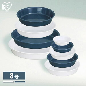 受け皿 鉢皿 水受け 鉢台 プランター 植木鉢 プラスチック 鉢植え プラ鉢 プレート 栽培 花 観葉植物 ガーデニング 円形 丸形 シンプル 鉢受皿中深型 8号 ホワイト ダークブルー アイリスオー