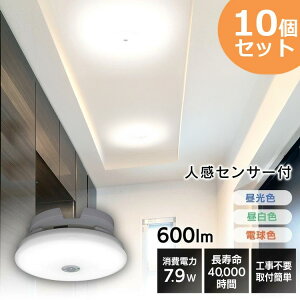 【10個セット】 シーリングライト 小型 led 人感センサー 電球色 昼白色 昼光色 600lm アイリスオーヤマ 小型シーリングライト LEDシーリングライト 人感センサー付 天井照明 LED照明 照明 ライ