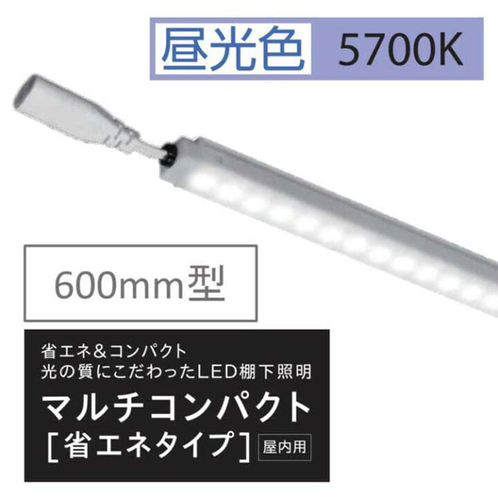 楽天市場】棚下照明マルチコンパクト省エネタイプ W600用 5700kl 