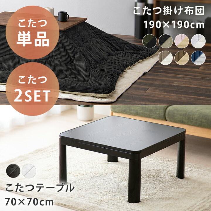 楽天市場】こたつ テーブル 70×70 正方形 こたつテーブル コタツ  