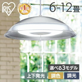 ペンダントライト led 6畳 8畳 12畳 ダイニング 調光 調色 リモコン付き 照明 おしゃれ 寝室 照明器具 吊り下げ シンプル アイリスオーヤマ 洋風ペンダントライト