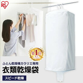 【カラリエ専用 衣類乾燥袋】 部屋干し 洗濯物 スピード乾燥 時短 梅雨 花粉対策 コンパクト収納 衣類乾燥カバー 布団乾燥機専用 ふとん乾燥機専用 別売 カラリエ 全機種対応 FK-CDB-M アイリスオーヤマ *