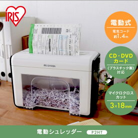 【目玉価格】 シュレッダー 家庭用 アイリスオーヤマ 電動 コンパクト 卓上ペーパーシュレッダー 業務用 電動シュレッダー 自動 静音 ペーパーシュレッダー 小型 ストレートカット 裁断 細断 オフィス 会社 A4 P2HT