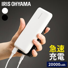 【目玉価格】 モバイルバッテリー モバイル充電器 大容量 20000mAh アイリスオーヤマ バッテリー 充電器 iPhone android USB type-C 急速 コンパクト 持ち運び 黒 18W 機内持ち込み 2台同時 スマホ タブレット 同時充電 急速充電 軽量 防災 IPB-B2003P18【D】