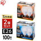 【目玉価格】 【2個セット】 電球 LED E26 100W アイリスオーヤマ 昼光色 昼白色 電球色 LED電球 節電 広配光 密閉形器具対応 おしゃれ 広配光タイプ 100W形相当 LED 照明 長寿命 省エネ 玄関 廊下 寝室 LDA14D-G-10T5 LDA14N-G-10T5 LDA14L-G-10T5