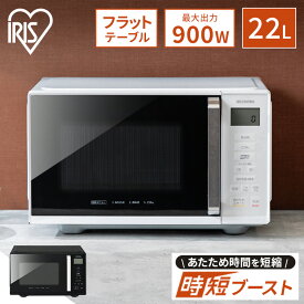 電子レンジ 22L 単機能 アイリスオーヤマ フラット 電子レンジ フラットテーブル 一人暮らし ひとり暮らし レンジ 時短ブースト機能 レンジ シンプル おしゃれ あたため ホワイト ブラック IMB-F2202-W IMB-F2202-B[A]
