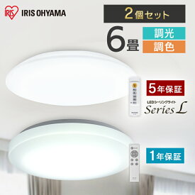 【2個セット】シーリングライト 6畳 調光調色 LED アイリスオーヤマ 照明 おしゃれ 明るい 照明器具 リモコン 薄型 コンパクト 節電 ダイニング 寝室 リビング 天井照明 1年保証 5年保証 ACL-6DLGR CEA-2306DL