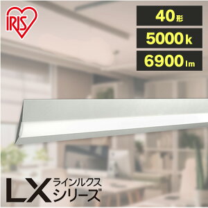 x[XCg 40` 6900lm CNXt LX3-170-69N-CL40W LED CNX x[XƖ x[XCg Fx 5000K ItBX  X X q ȃGl GR t gt ACXI[}