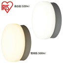 ポーチライト 玄関 LED 照明 アイリスオーヤマ 昼白色 電球色 ポーチ灯 LEDポーチ灯 520lm 500lm 玄関照明 外灯 浴室照明 浴室灯 洗面所 浴室 LED照明 LEDポーチ 省エネ 節電 おしゃれ CL5N-CIPLS-BS CL5L-CIPLS-BS