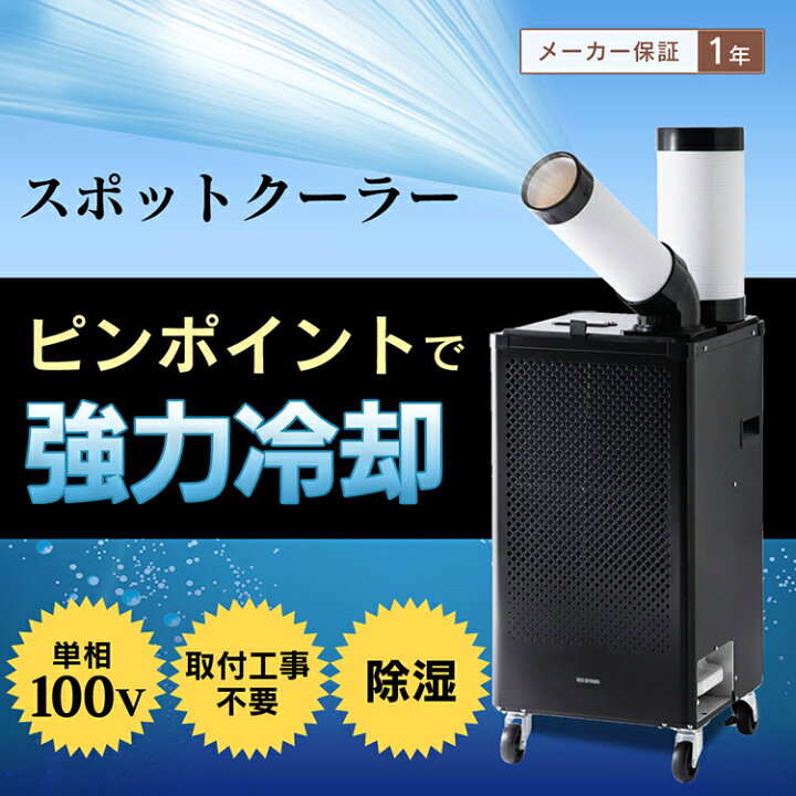 楽天市場】スポットクーラー アイリスオーヤマ スポットエアコン 冷風 