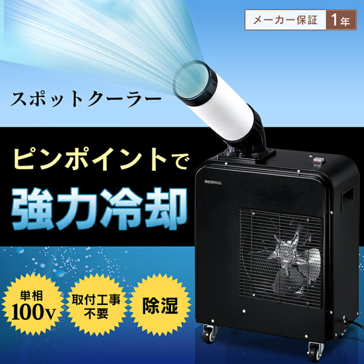 楽天市場】《P5倍☆〜13日9:59》 スポットクーラー アイリスオーヤマ 