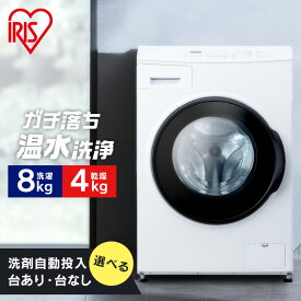 【日付指定可能】【設置無料】＼花粉症対策／ドラム式洗濯機 8kg 洗濯乾燥機 乾燥機能付 アイリスオーヤマ 洗濯8kg/乾燥4kg 乾燥機ドラム洗濯機 部屋干し 8キロ ファミリー向け コンパクト CDK842【HS】【代引不可】