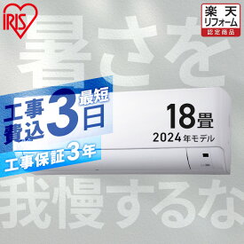 エアコン 18畳 工事費込 2024年モデル アイリスオーヤマ 冷房 室外機セット クーラー 家庭用 冷暖房 リモコン付き 温度センサー 省エネ 節電 タイマー 新生活 工事費込み 工事込み 工事込 IHF-5608G【楽天リフォーム認定商品】