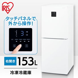 冷蔵庫 一人暮らし アイリスオーヤマ 新生活 小型 2ドア 153Lホワイト 送料無料 冷凍冷蔵庫 冷蔵庫 冷凍庫 冷凍 冷蔵 保存 料理 調理 キッチン 家電 白物 単身 省エネ タッチパネル IRSN-15B-W