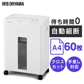 シュレッダー 業務用 家庭用 クロスカット アイリスオーヤマ 電動 A4 9枚 コンパクト オートフィードシュレッダー キャスター付き 18.5L リバース機能 手差し対応 最大60分連続使用 オフィス ホワイト AFSB60C