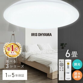 【楽天1位獲得!1or5年保証】 シーリングライト 6畳 LED 調光 調色 アイリスオーヤマ 節電 調光調色 昼光色 電球色 ledシーリングライト リモコン ledライト リビング おしゃれ ダイニング 1年保証 5年保証 ACL-6DGR CEA-2306D ACL-6DLGR CEA6D-5.0Q CEA6DL-5.0Q[A]
