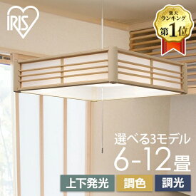 ペンダントライト led 6畳 8畳 12畳 和室 照明 吊り下げ 調光 調色 照明器具 リモコン付き おしゃれ シンプル 紐 天井 四角 アイリスオーヤマ 和風ペンダントライト