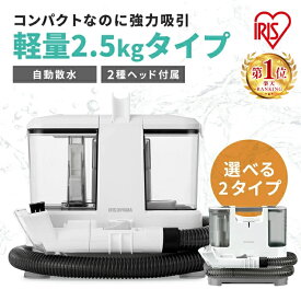 ＼リニューアルモデル発売／ リンサークリーナー カーペットクリーナー カーペット ペット リンサー 絨毯クリーナー 車 ソファー 床掃除 クリーナー 掃除 コンパクト 大掃除 しみ抜き 家庭用 掃除機 RNS-P10-W アイリスオーヤマ *