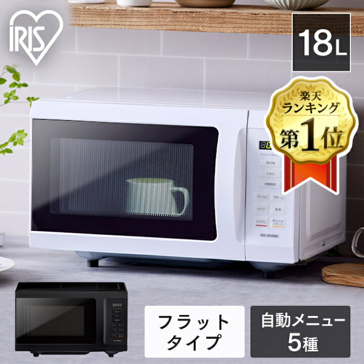 楽天市場】電子レンジ 18L フラット フラットテーブル レンジ 単機能 