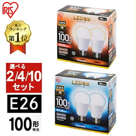 電球 LED E26 100W アイリスオーヤマ 昼白色 電光色 球色 2個 4個 10個 E26口金 100W形相当 広配光 密閉形器具対応 廊下 トイレ 洗面所 天井 LDA14D-G-10T5 LDA14N-G-10T5 LDA14L-G-10T5 【2個〜10個セット】