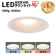 ダウンライト LED 100φ 450lm アイリスオーヤマ 電球色 温白色 昼白色 高気密 LEDダウンライト 業務用 …