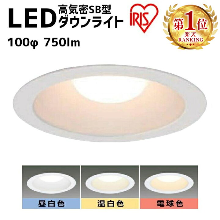 楽天市場】ダウンライト LED 100φ 750lm アイリスオーヤマ ライト 照明 