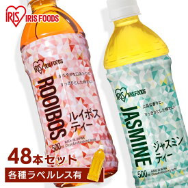 【48本】お茶 ルイボス ルイボスティー ジャスミン ジャスミンティー アイリスルイボス500ml アイリスジャスミン500ml お茶 爽やか 食事 スポーツ 持ち歩き アイリスオーヤマ 【D】【代引き不可】