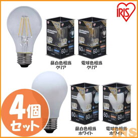 【4個セット】電球 LED E26 60W フィラメント フィラメント電球 アイリスオーヤマ 昼白色 電球色 LEDフィラメント電球 電気 照明 LED照明 天井照明 照明器具 トイレ 玄関 廊下 脱衣所 クローゼット 新生活 一人暮らし レトロ LDA7N-G/D-FC