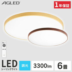 【目玉価格】 シーリングライト 6畳 木目 アイリスオーヤマ 照明 リモコン ライト おしゃれ 調光 LED 省エネ 節電 1年保証リモコン付き 3300ml 省エネ 節電 簡単取り替え LED照明 天井照明 照明器具 和室 洋室 AGLED ACL-6DMR 【1年保証】