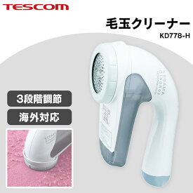 【目玉価格】 毛玉取り器 テスコム kd778-h 毛玉取り 電動 送料無料 毛玉クリーナー tescom けだまとり コンセント コンセント式 毛玉取り機 毛玉とりき 衣類用 靴下 ソファ 電動 コンパクト おしゃれ 国内 海外 兼用 グレー