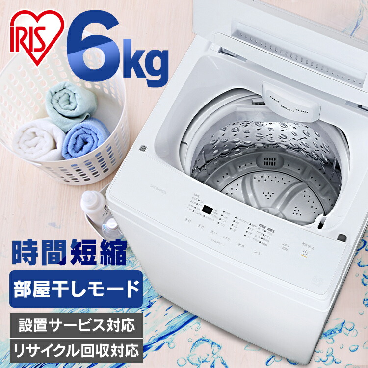 【楽天市場】洗濯機 一人暮らし アイリスオーヤマ 新生活 6kg 全自動