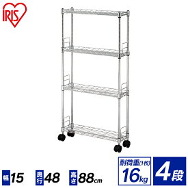 スチールラック アイリスオーヤマ 業務用 MK-1508 メタルラック 4段 幅15 奥行き48 高さ88 ラック シェルフ キッチン おしゃれ 収納ラック キッチン収納 ランドリー収納 新生活 一人暮らし 隙間収納 クローゼット キャスター メタルシェルフ アイリス