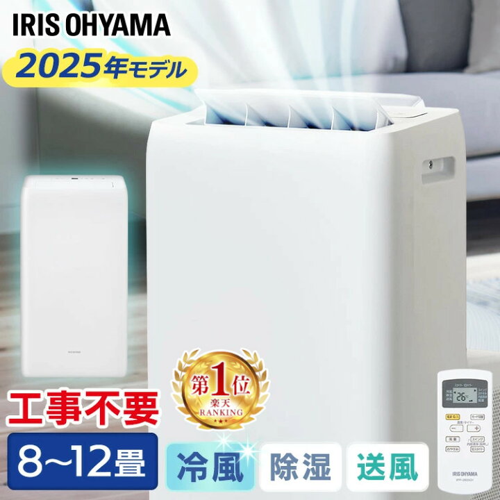 ○アイリスオーヤマ○スポット冷房エアコン 移動式エアコン 冷風・除湿  