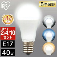 電球 LED E17 40W アイリスオーヤマ 電球色 昼光色 昼白色 2個 4個 10個 照明 広配光 40形相当 LED電球 L…