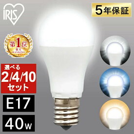 電球 LED E17 40W アイリスオーヤマ 電球色 昼光色 昼白色 2個 4個 10個 照明 広配光 40形相当 LED電球 LED照明 LEDライト ライト LDA4D-G-E17-4T6 LDA4N-G-E17-4T6 LDA4L-G-E17-4T6 【E17 40W 2個〜10個セット】