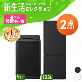 【新品】【設置サービス対象】家電セット 新品 一人暮らし 2点 冷蔵庫 洗濯機 セット 小型 スリム コンパクト シンプル 単身 新生活 春 白 黒 家電2点セット 冷蔵庫 133L 洗濯機 5kg ホワイト ブラック アイリスオーヤマ 【HS】