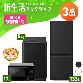 【設置サービス対象】【新品】家電セット 3点 冷蔵庫 133L 洗濯機 5kg 電子レンジ 17L ターンテーブル 新生活 一人暮らし アイリスオーヤマ コンパクト 小型 設置 送料無料 新生活家電 二人暮らし 引っ越し 新品 単身赴任 ホワイト ブラック 家電セット【HS】