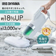 布団クリーナー アイリスオーヤマ ふとんクリーナー 布団掃除機 温風 ダニ対策 毛取りヘッド 抜け毛 ペッ…