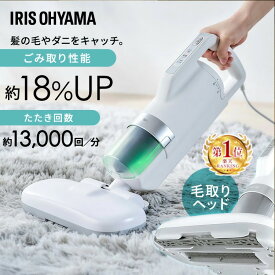 布団クリーナー アイリスオーヤマ ふとんクリーナー 布団掃除機 温風 ダニ対策 毛取りヘッド 抜け毛 ペットの毛 髪の毛 花粉 軽量 ハイパワー ダニちりセンサー 水洗い 布団用 FCA-31PZ1-W ベッド ソファ 枕 ラグ *